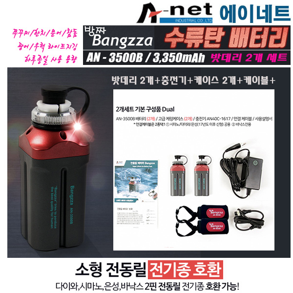 에이네트 방짜AN3500B 수류탄배터리 낱개(만)/1개+/2개(듀얼)+충전기세트.슈퍼리튬 이온전지.코드레스 장착시 시중2핀 소형전동릴 호환.선상 우럭/광어/참돔/주꾸미/한치/문어 236,200원