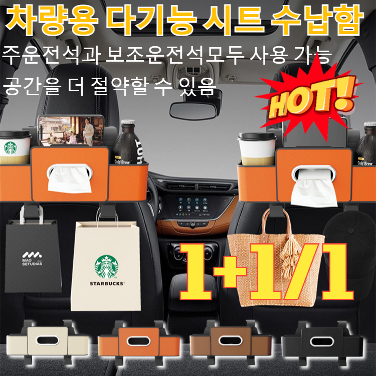 1+1/1[초대용량]차량용 다기능 시트 수납함다용도 차량용 티슈함 수납함자동차 의자 등받이 선반/무취/친환경 소재 4colors 17,800원