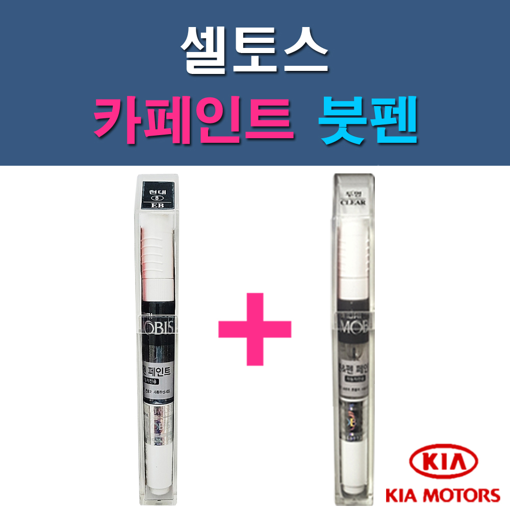 기아 모비스 순정품 셀토스 1D UD 9H KDG KLG SWP 자동차 차량용 도색 카페인트 붓펜 세트 33,000원