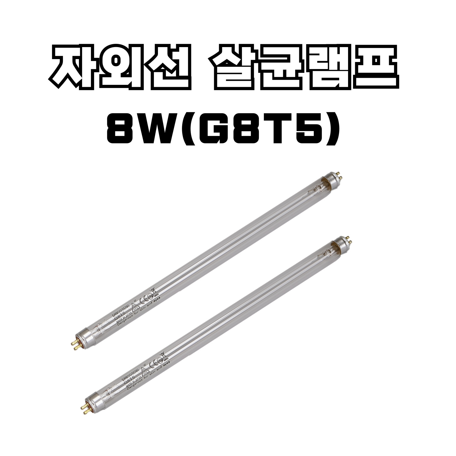 산쿄 자외선 살균 램프 4W(G4T5) 6W(G6T5) 8W(G8T5) 10W(G10T8) 15W(G15T8) 소독기 UV램프 13,160원