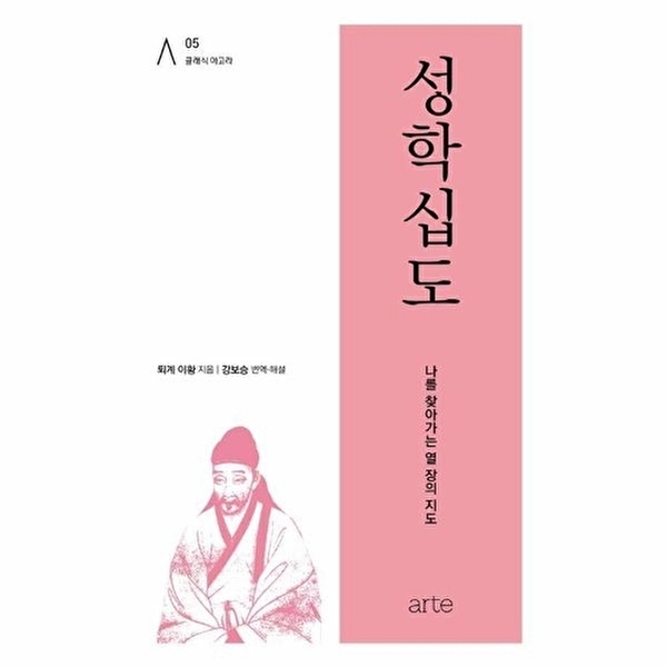 이노플리아 성학십도 - 수천 년 지혜를 만나는 가장 손쉬운 길 - 클래식 아고라 5 18,000원