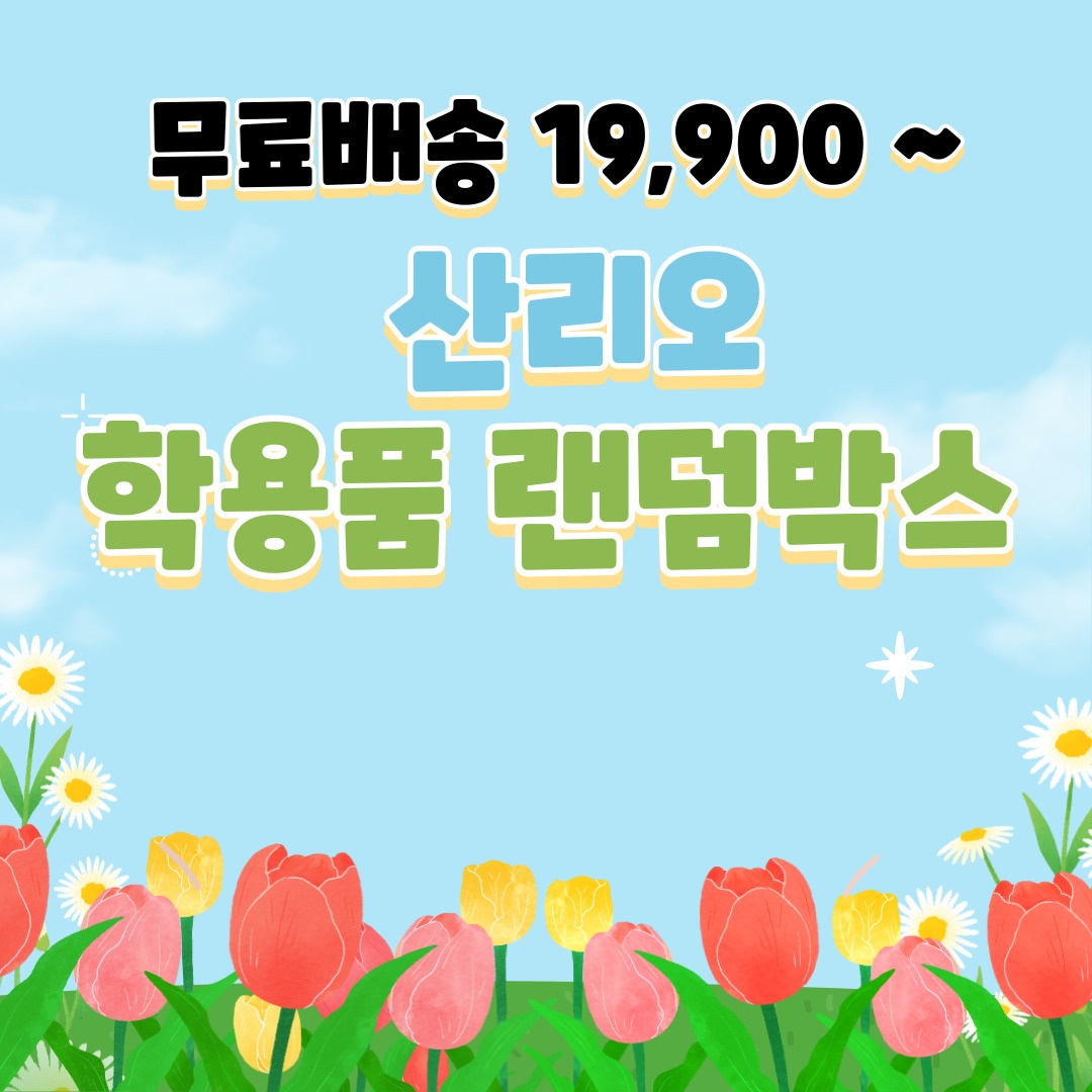 블링스쿨 산리오 랜덤박스 19,900원