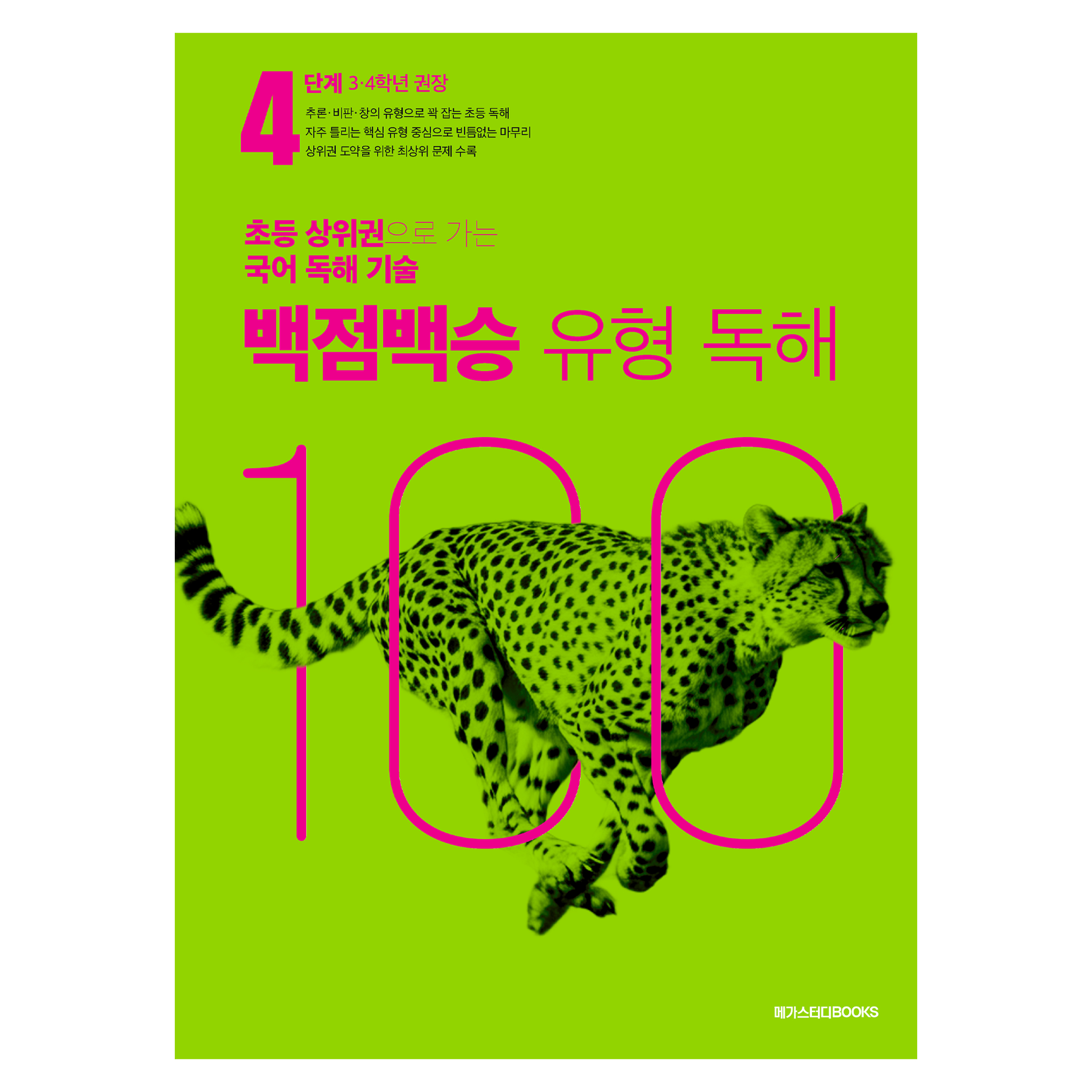 백점백승 유형 독해, 국어, 초3 + 초4/4단계 10,800원