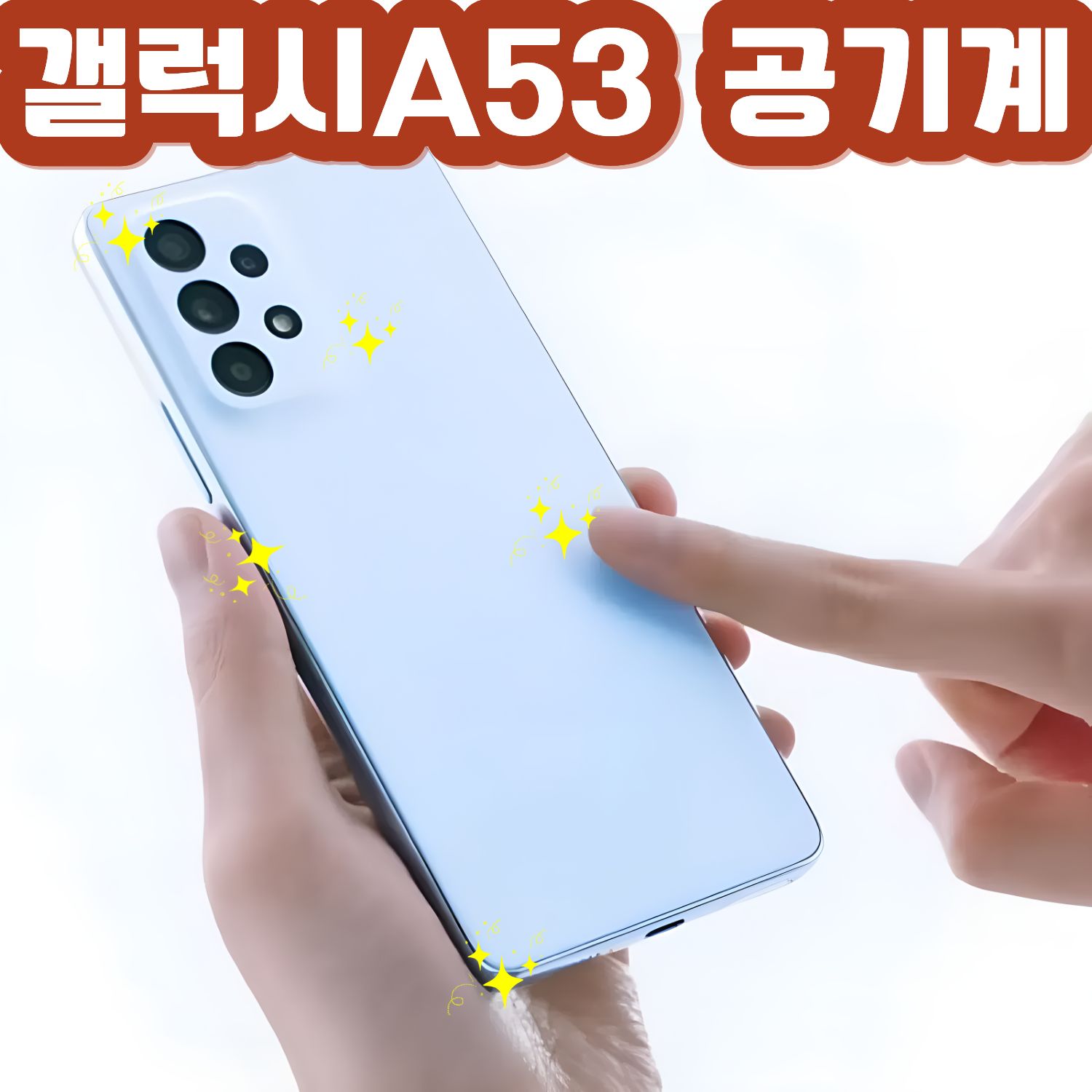 삼성 갤럭시 A53 자급제 중고폰 SM-A536 모든 통신사 호환, 128GB, 블루 199,300원