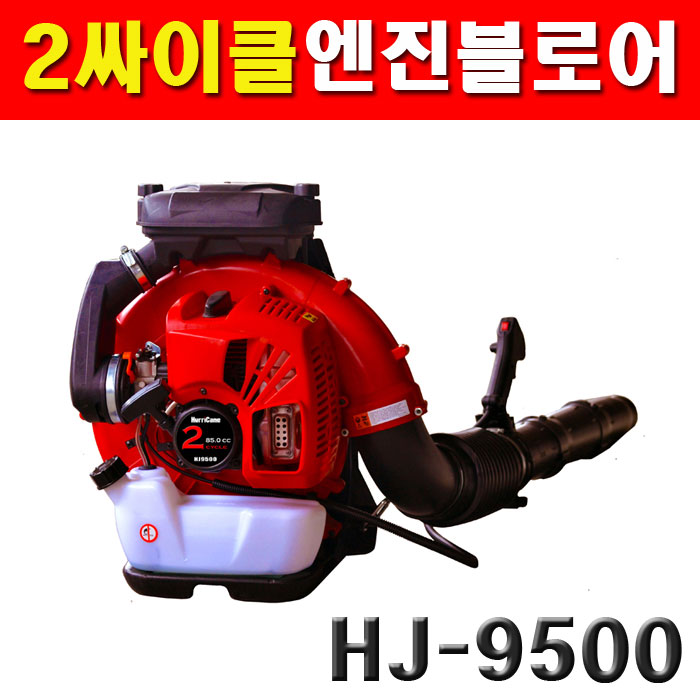 허리케인 2행정 엔진브로워 HJ-9500N(85CC) 제설 낙엽청소 기관 공장작업, 1개 385,000원