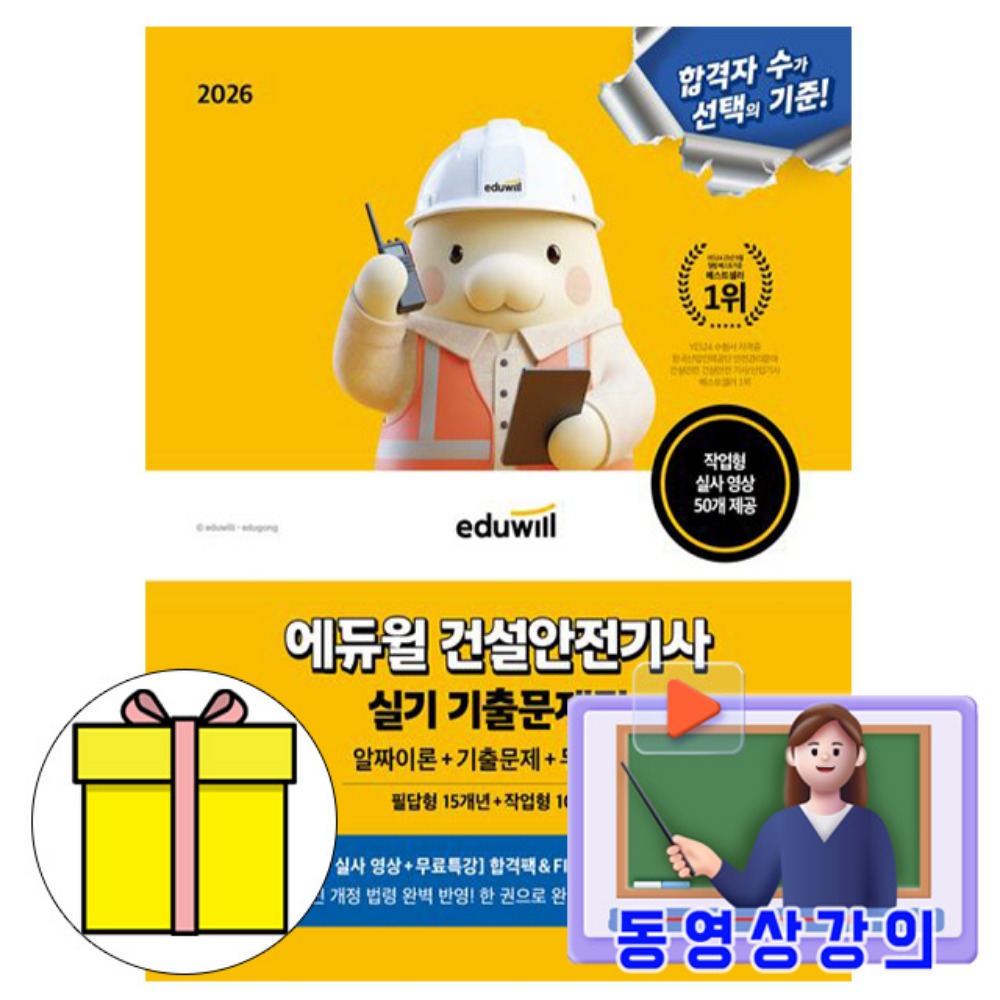 에듀윌 2026 무료특강 건설안전기사 실기 기출문제집 필답형작업형책 40,500원