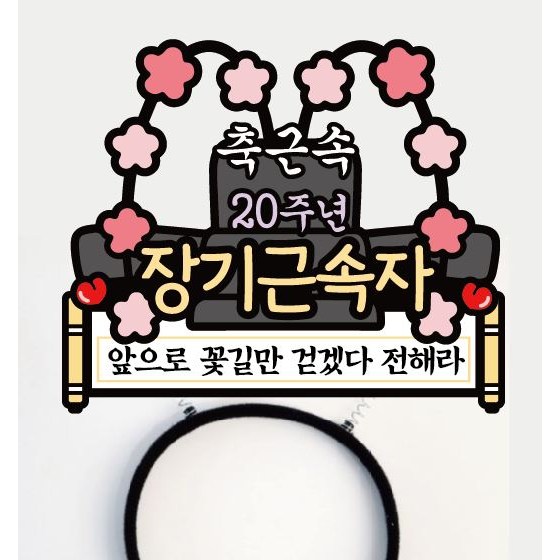 써봄 15,20,25,30년 근속축하 머리띠 이벤트토퍼 11,500원