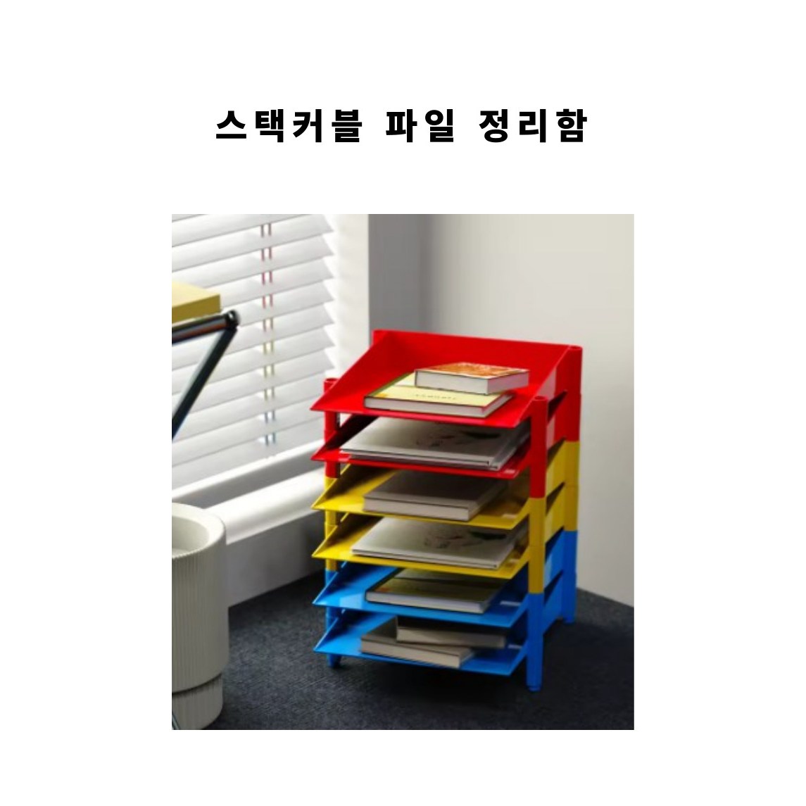 스택커블 파일 정리함 47,700원