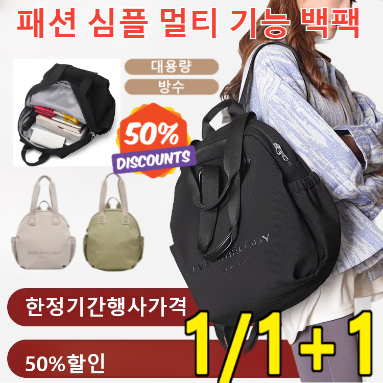 1/1+1패션 심플 멀티 기능 백팩 대용량 캐주얼 토트 백팩 가벼운 여성 백팩 18,700원