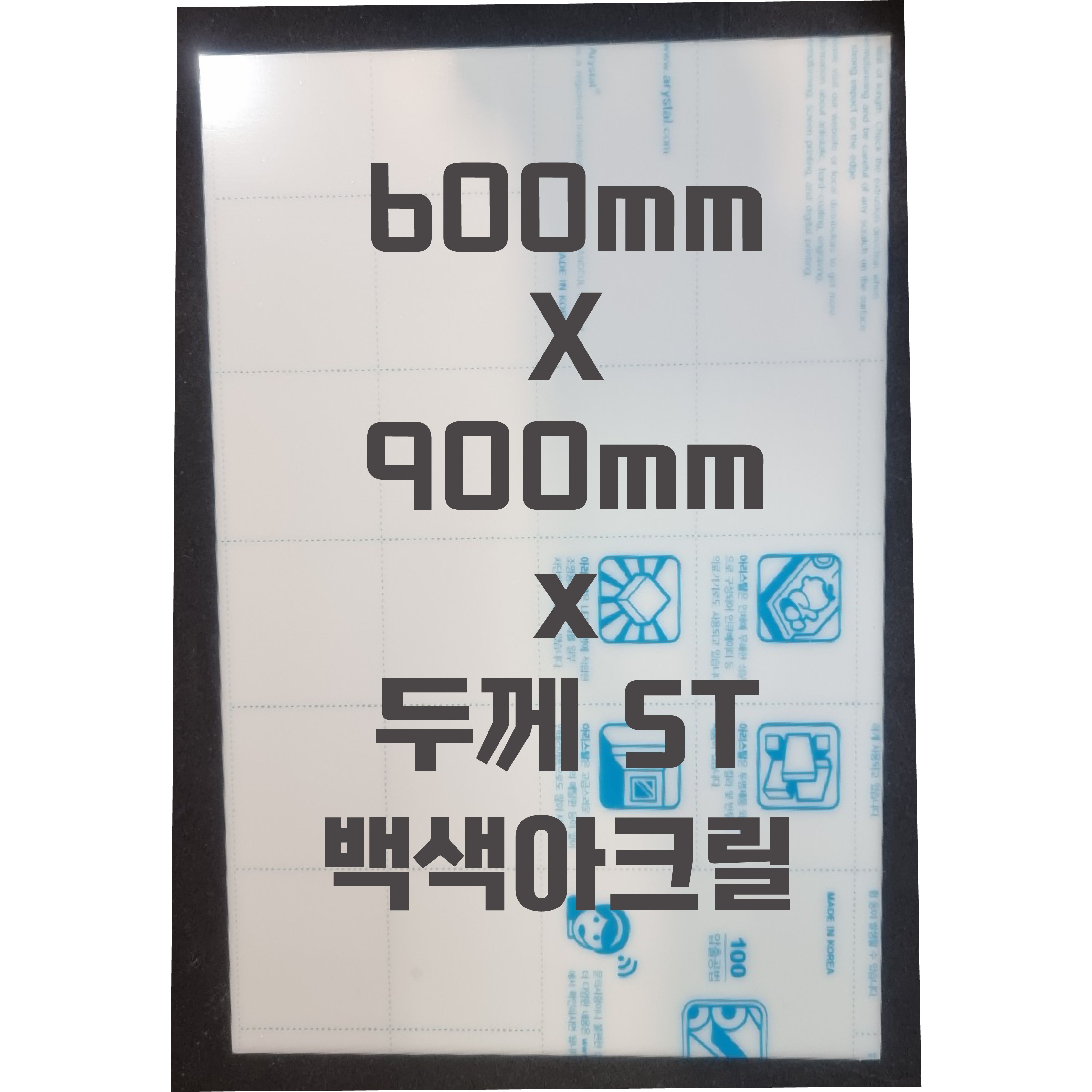 아크릴판 (600mmx900mm)5t 백색/아크릴 39,600원