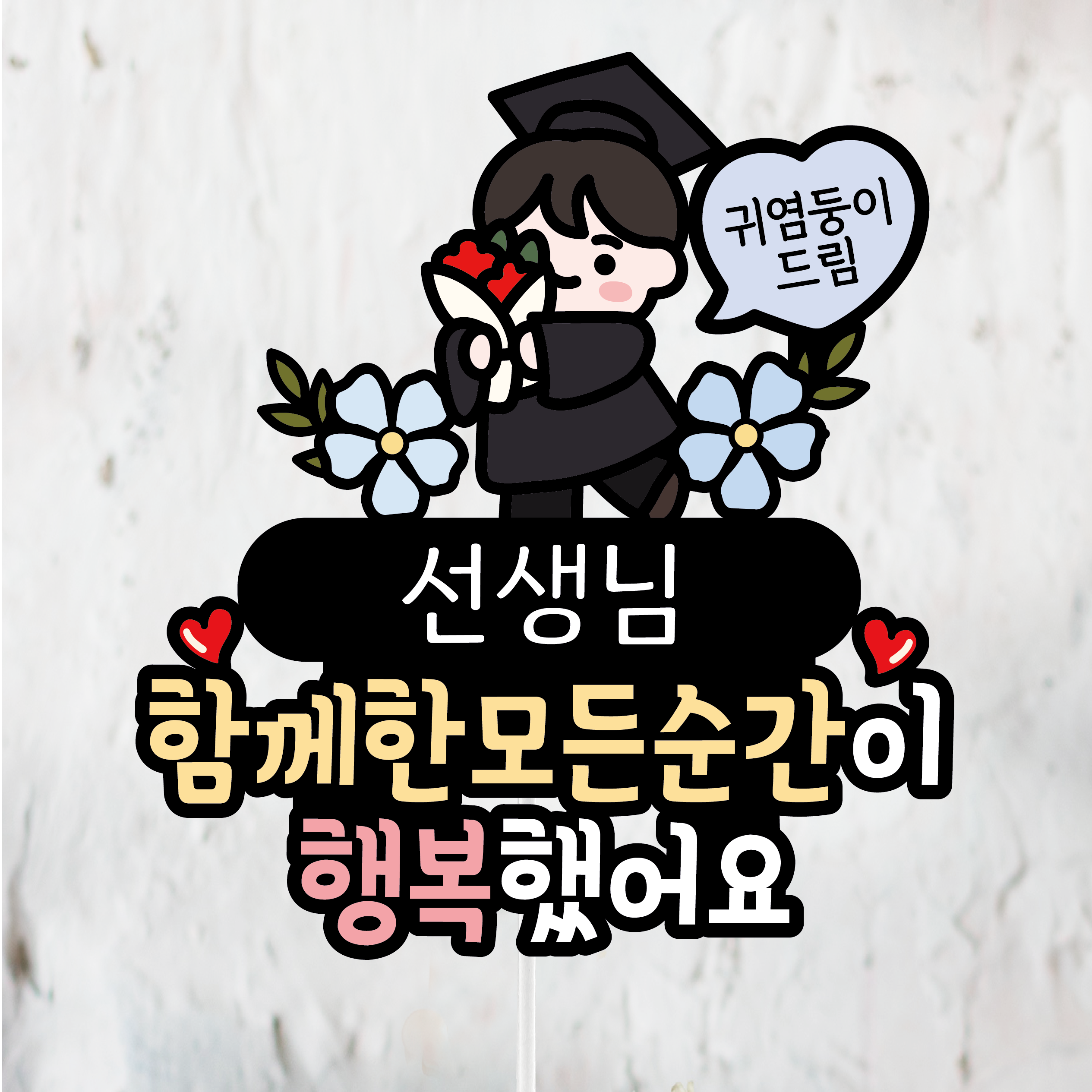 졸업토퍼 스승의날 선생님 꽃다발 졸업식 초등학교 중학교 고등학교, 1개, 2.남아 11,500원