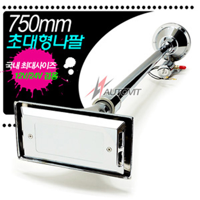 오토비트 450/650/750mm 뱃고동 에어혼 (12v24v겸용) (원형/사각선택) (4종중선택) 에어크락션 빅혼 동영상 수입원, 750(사각), 1개 43,000원