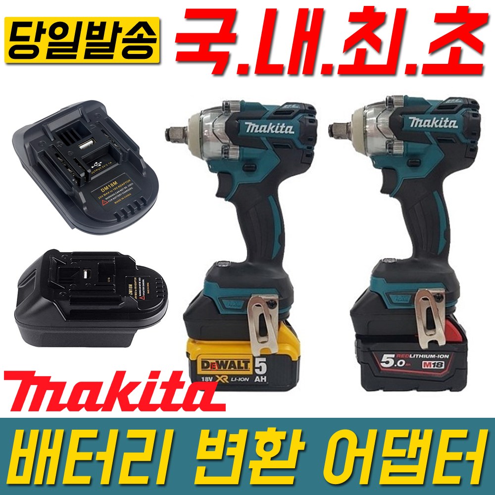 배터리 변환 아답터 DM18M DTG-M-DM (마끼다 본체-디월트,밀워키 배터리 장착) 품질보장 빠른배송 믿고 구매바랍니다 35,000원