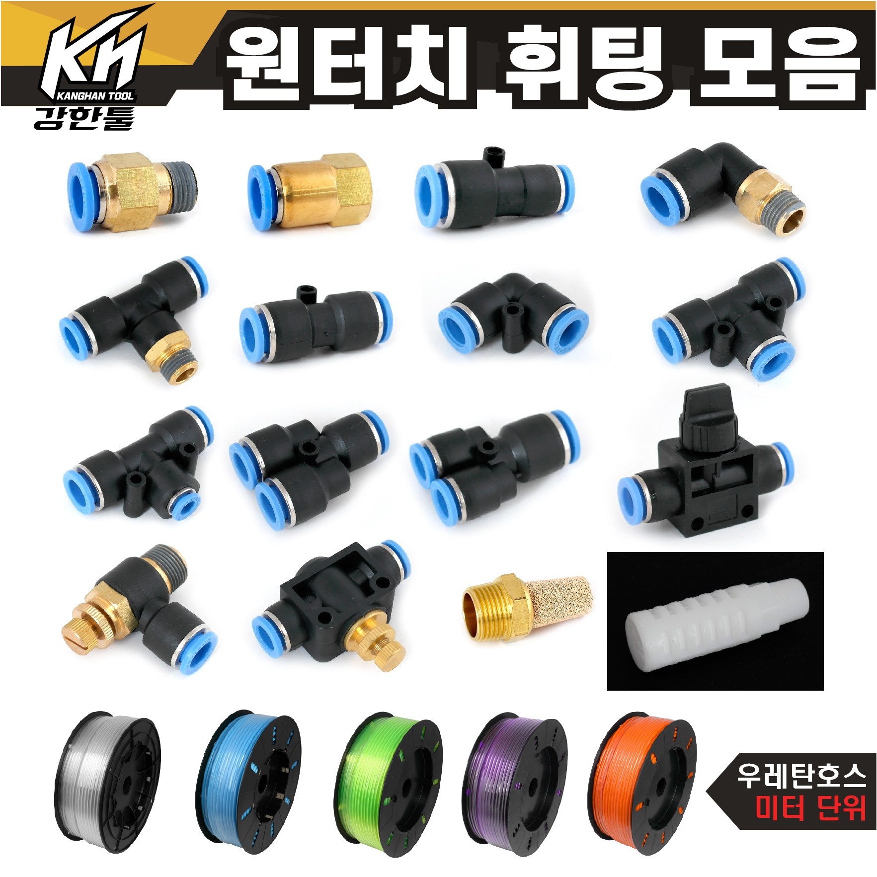 원터치휘팅 HVU 밸브형 연결 에어 원터치피팅 원터치카플러 2,550원