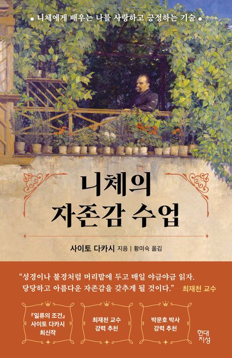 사이토 다카시 니체의 자존감 수업 15,750원