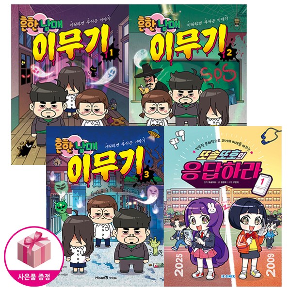 흔한남매 이무기 1-3 세트 + 또솔또호의 응답하라 1 : 문해력 향상 만화 (전4권) - 키즈아이콘 54,990원