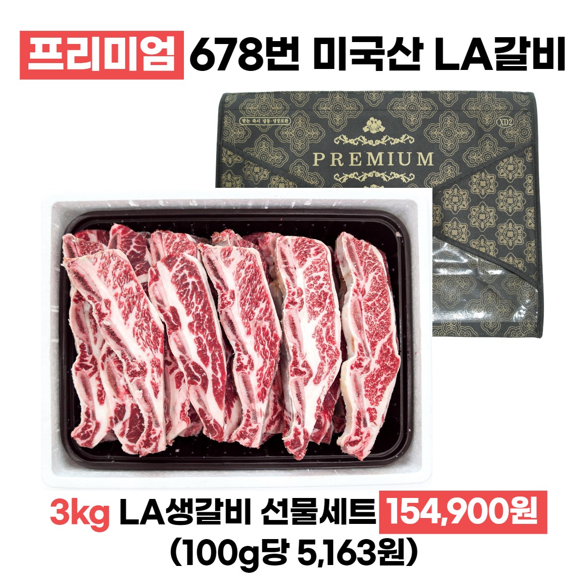 LA갈비 초이스등급 선물세트 명품선물포장 꽃갈비살 6 7 8번 갈비 154,900원