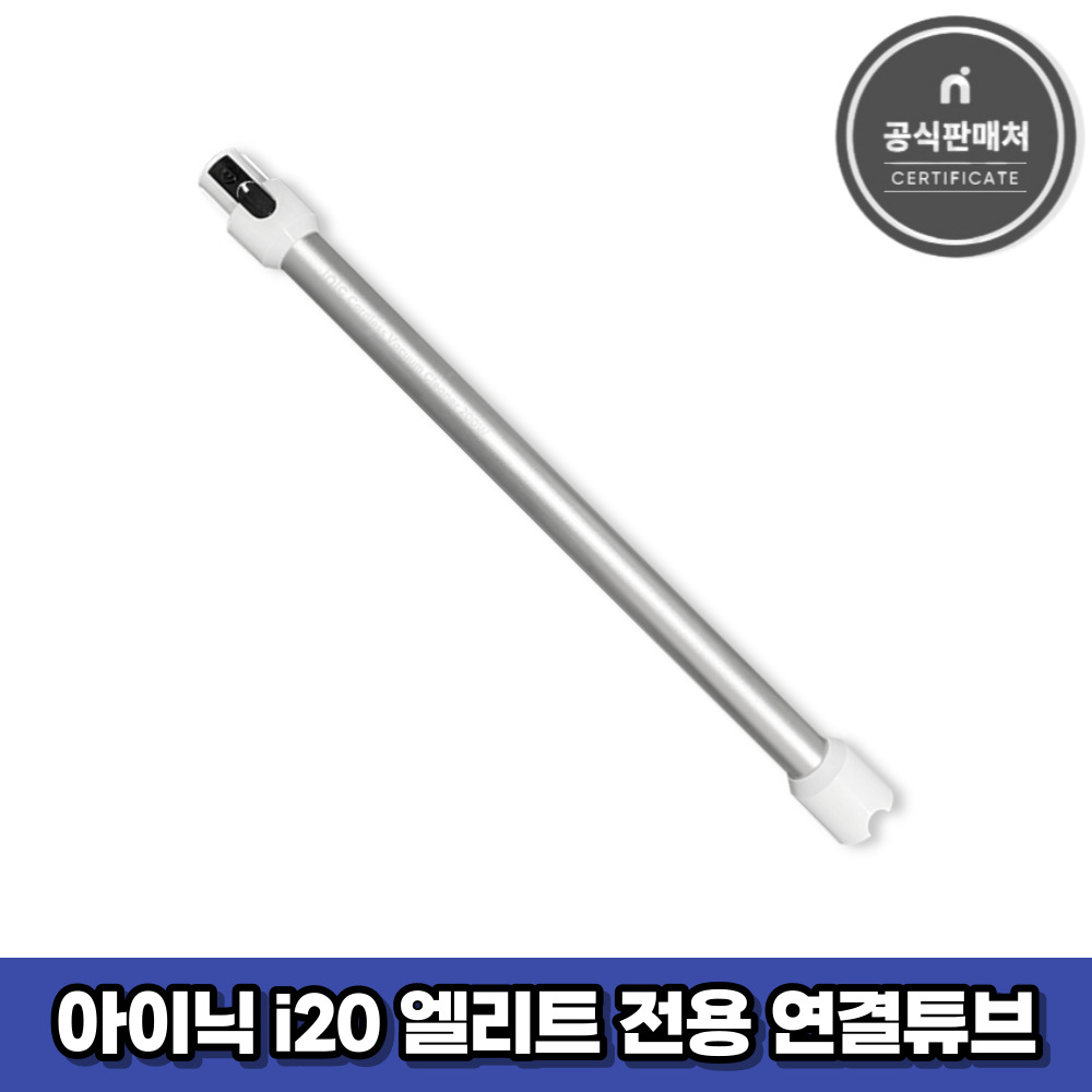 아이닉 무선청소기 i20 엘리트 전용 연결튜브 연장관 15,000원