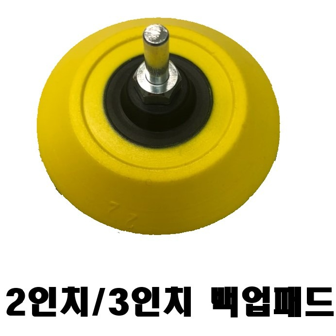 샌딩백업패드 2인치(50mm), 1개 6,500원