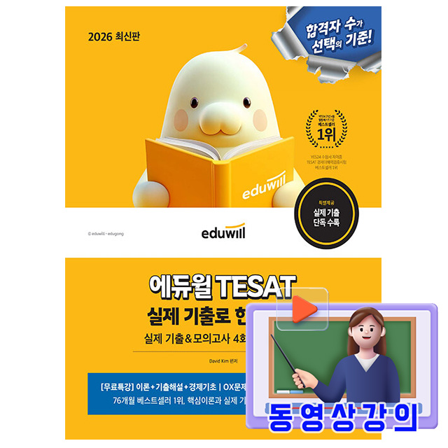 에듀윌 2026 테샛 TESAT 실제 기출로 한권끝장 + 무료특강 + 기출 모의고사 24,300원