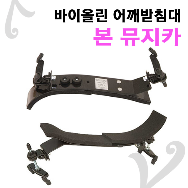 본뮤지카 바이올린 어깨받침대 어깨받침 bon musica 135,000원