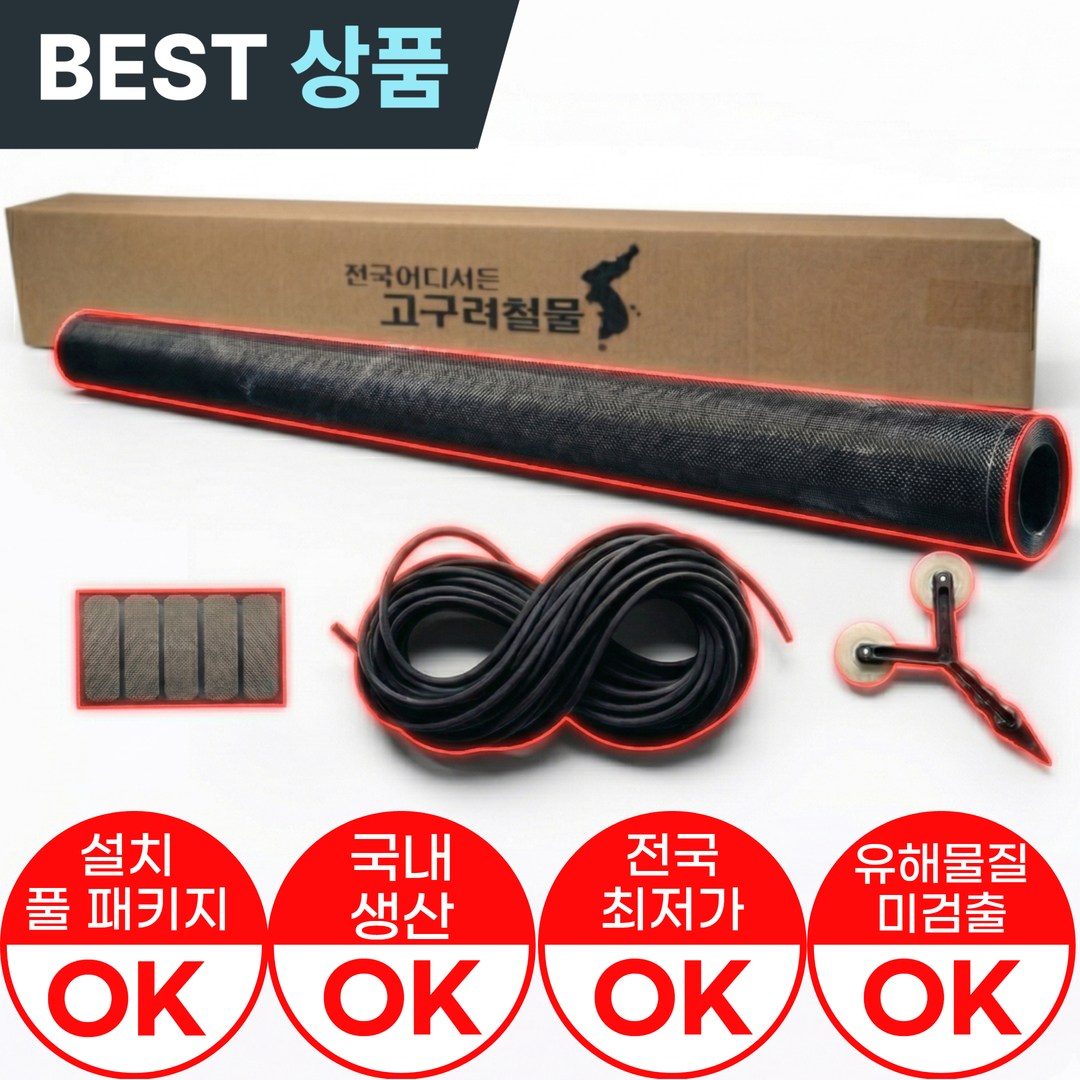 [온라인판매 시작! 대한민국 1등 방충망 업체!]고구려철물 친환경 마이크로 초미세 방충망 유해물질 0% 34,900원