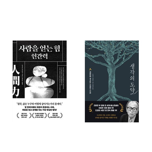 사람을 얻는 힘 : 인간력 + 생각의 도약 (전2권) 34,200원