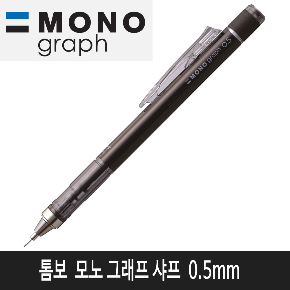 톰보 모노그래프 샤프 0.5mm (블랙)낱개1자루 4,000원