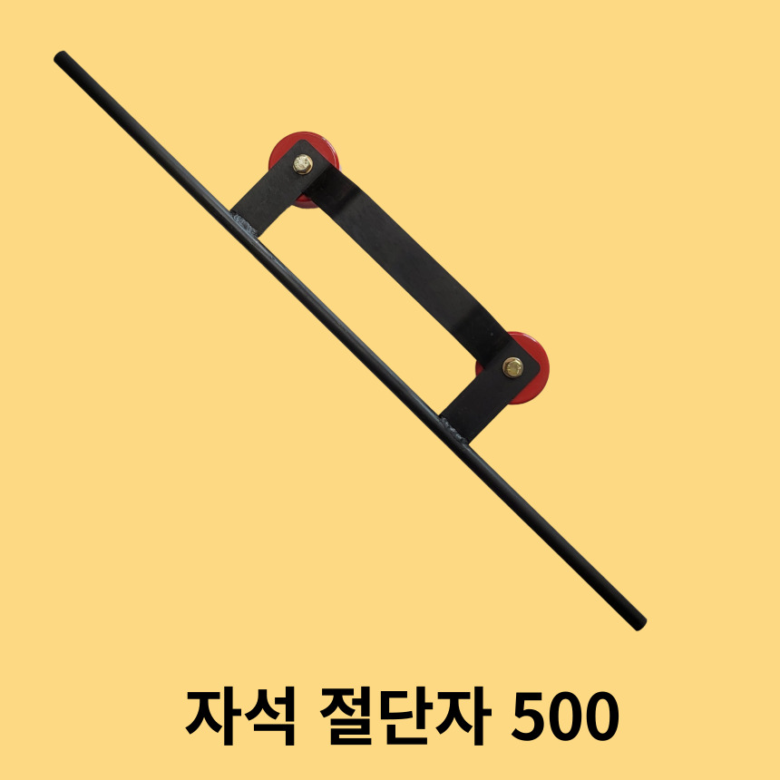 자석절단자500mm 조기자석 산소절단 마그네트절단자 국내생산 GH-500 25,500원