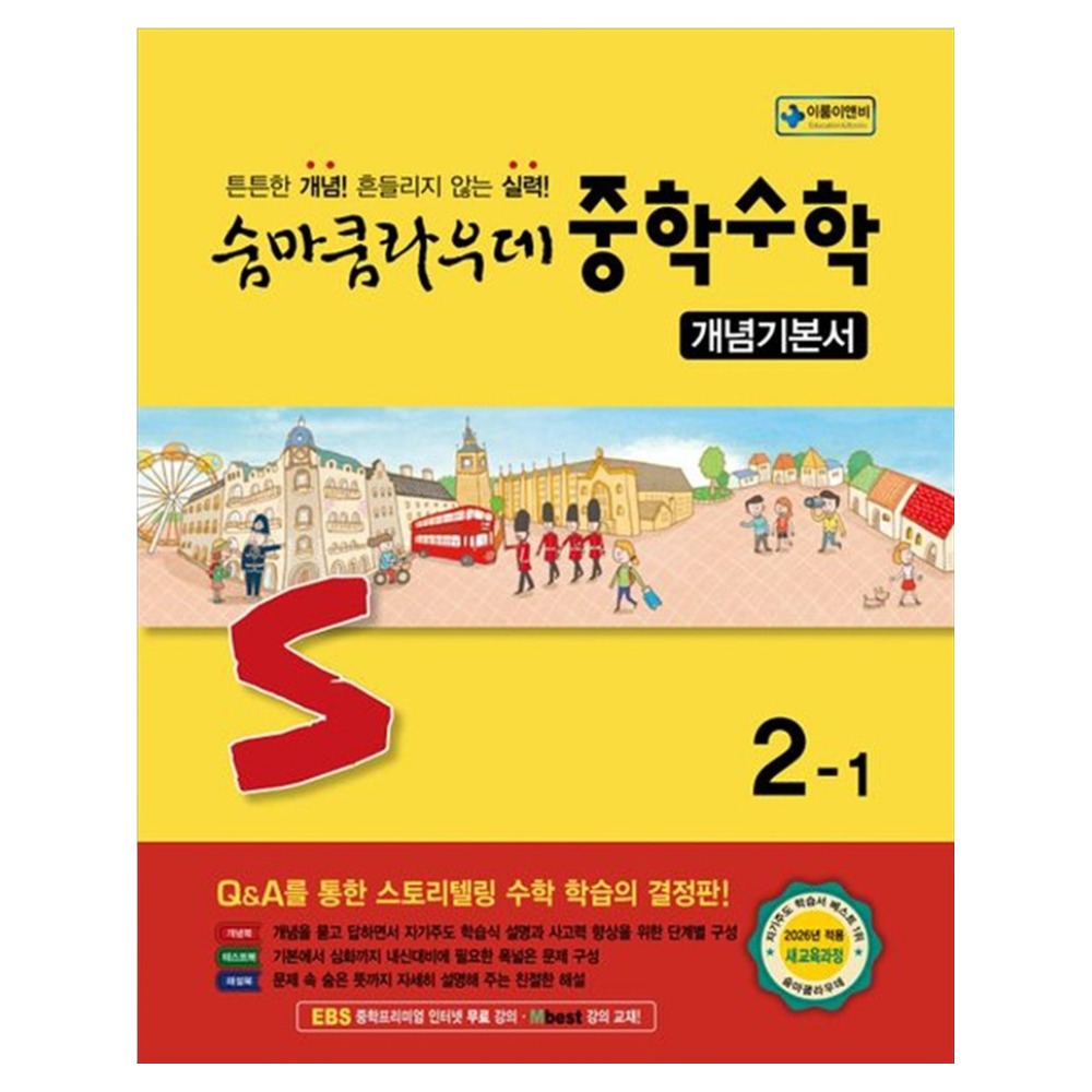 숨마쿰라우데 개념기본서, 수학, 중등 2-1 16,200원