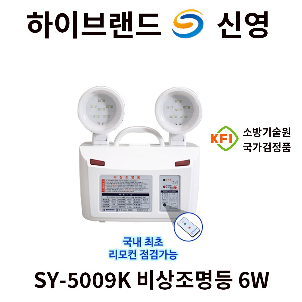 신영 비상조명등 8W SY-5009I 일반형+리모컨점검기능/소방 조명등 쌍구 정전시점등 172,000원