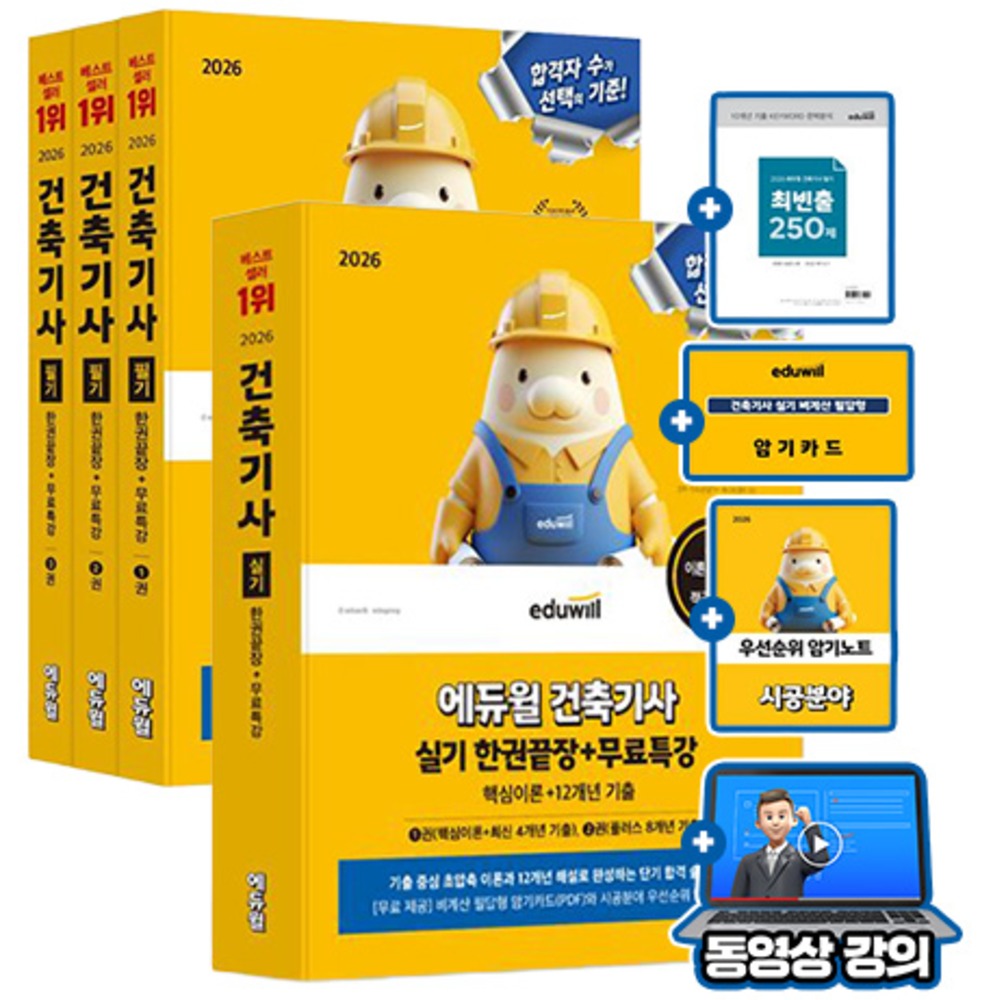 에듀윌 2026 무료특강 건축기사필기 한권끝장 필기실기세트 73,800원