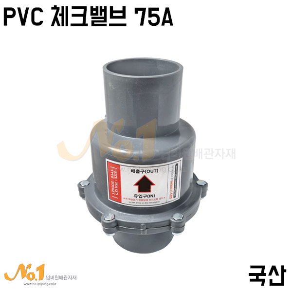 넘버원-PVC체크밸브 75A (국산/역류방지밸브/역지변) 41,470원