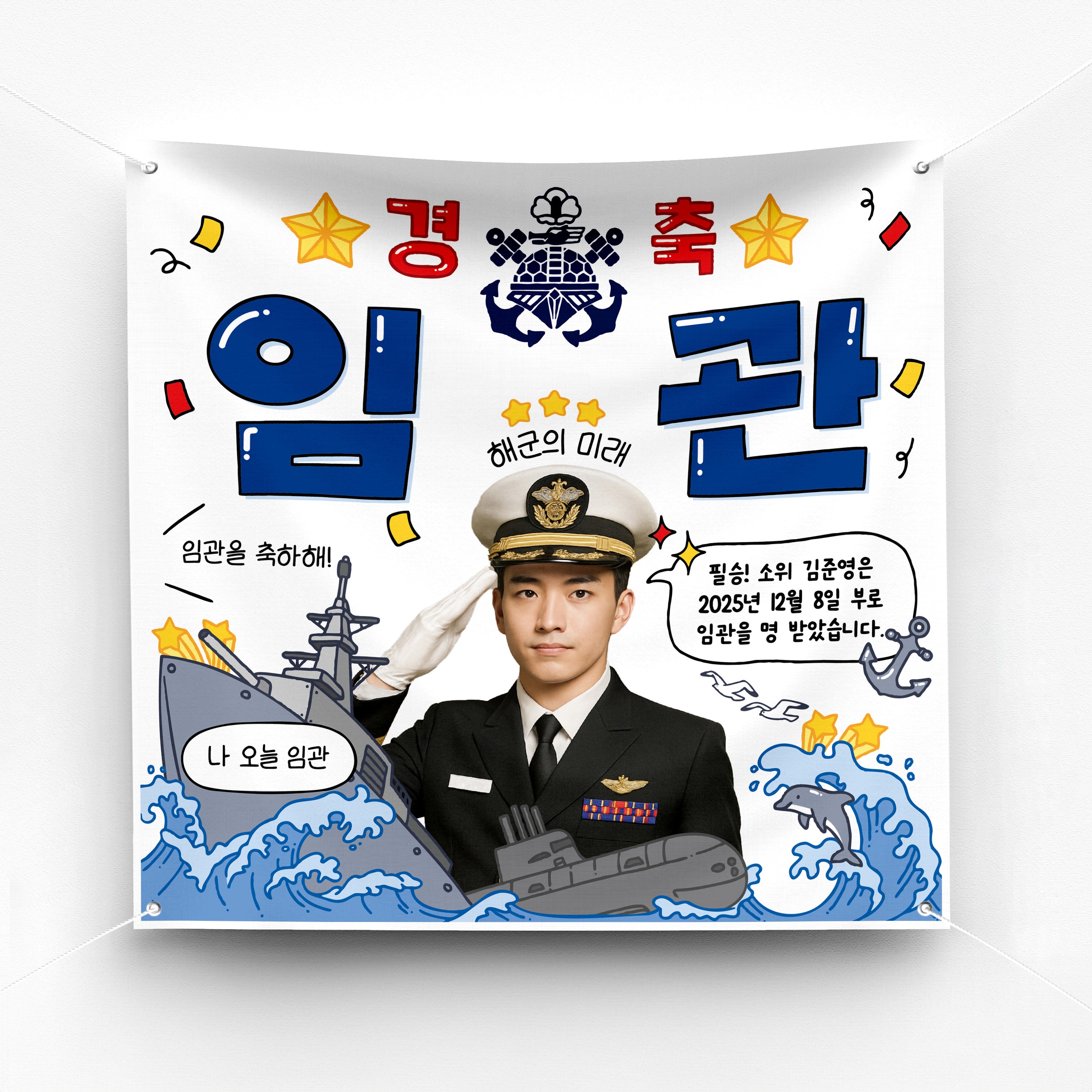 [솔메이드] 재밌고 힙한 군대 전역 제대 진급 축하 현수막 Ver 육해공, 02-해군 20,500원