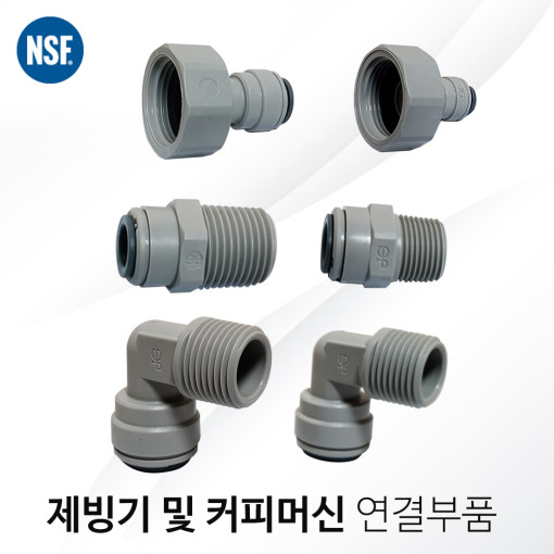 에버퓨어 연결부품 제빙기/커피머신 연결부품/업소용연결부품/영국 존케스트부품 2,000원