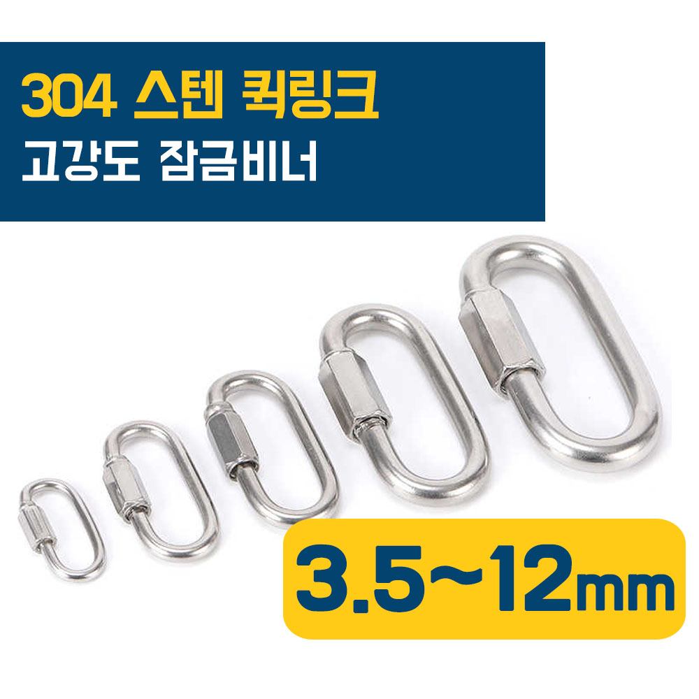 이안툴 고강도 스텐 sus 304 비너 퀵링크 푸쉬형 연결고리 등산 고리 체인 와이어 연결 부속 1,000원