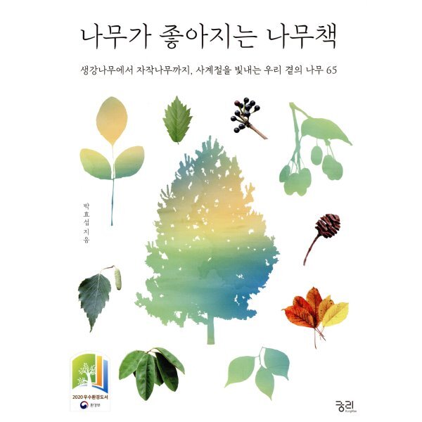 나무가 좋아지는 나무책 : 생강나무에서 자작나무까지, 사계절을 빛내는 우리 곁의 나무 65 15,300원