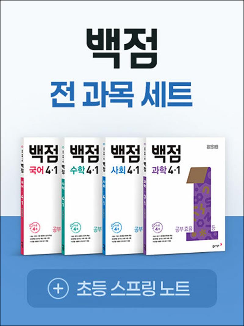 백점 전과목 세트 초등 4-1 (전4권) (2026년) : 국어 수학 사회 과학 / 부록 포함, 동아출판(참) 58,500원