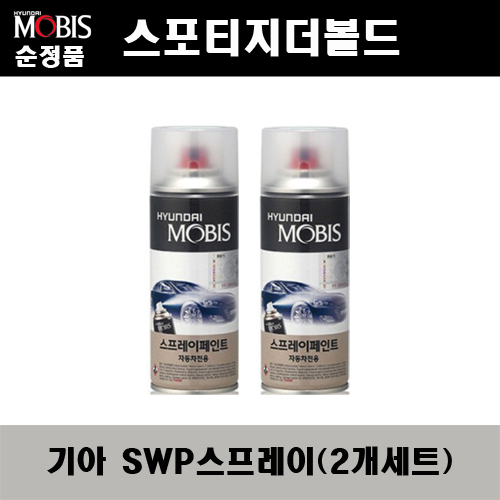 순정품 기아 스포티지더볼드 SWP 스노우화이트펄(2개가 한세트) 스프레이 자동차 도색 차량용 카페인트 23,890원
