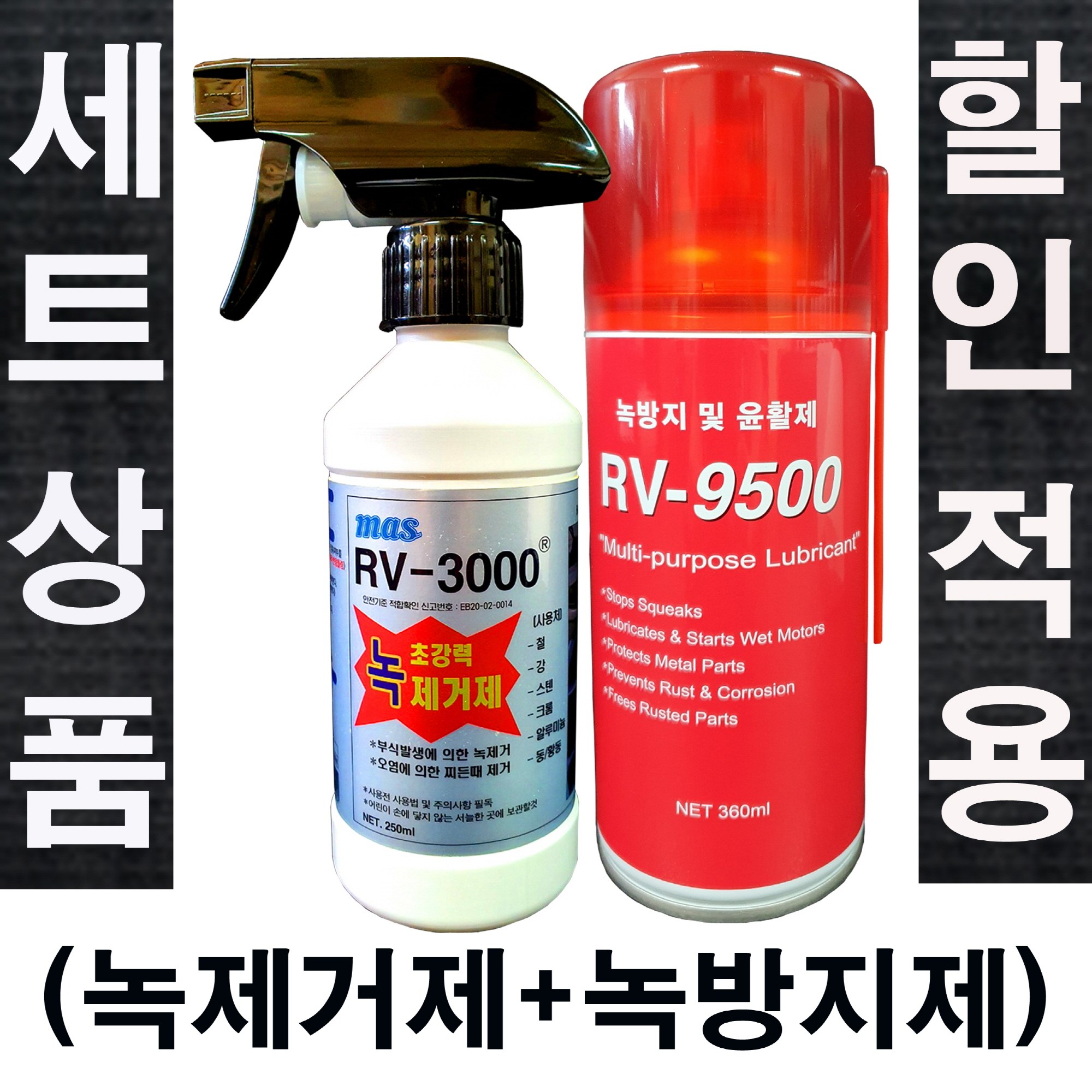 (2종세트)녹제거제 250ml 1개입 + 녹방지제 360ml 1개입 16,200원