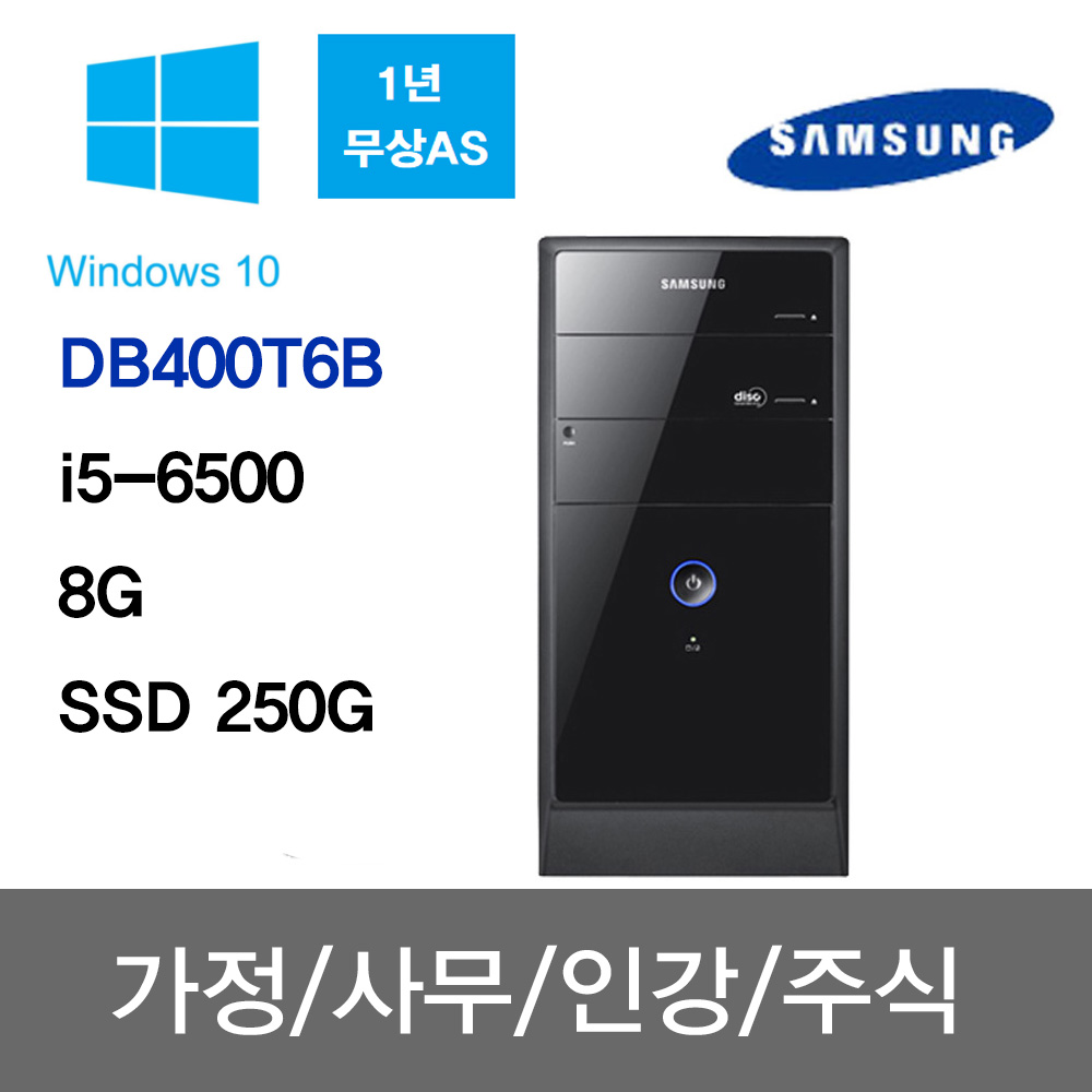 삼성 중고컴퓨터 사무용 주식용 인강용 학원용 무상1년A/S DB400T6B/i5-6500/8G/SSD 250G/윈10 259,000원