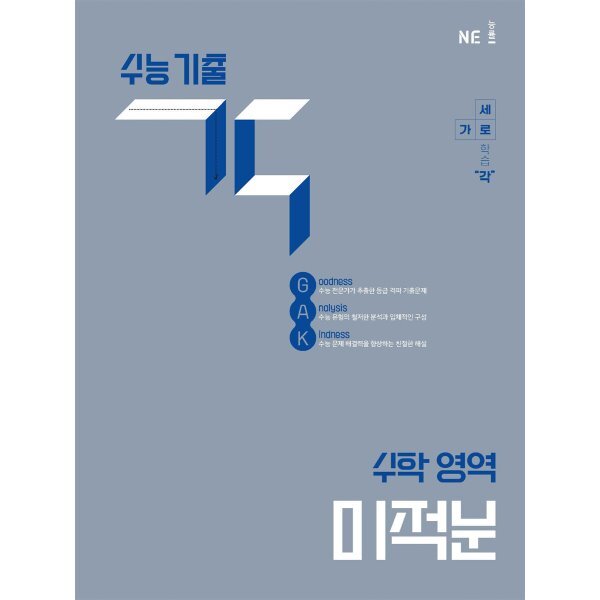 수능 기출 각 수학 영역 미적분(2025)(2026 수능대비) 17,100원
