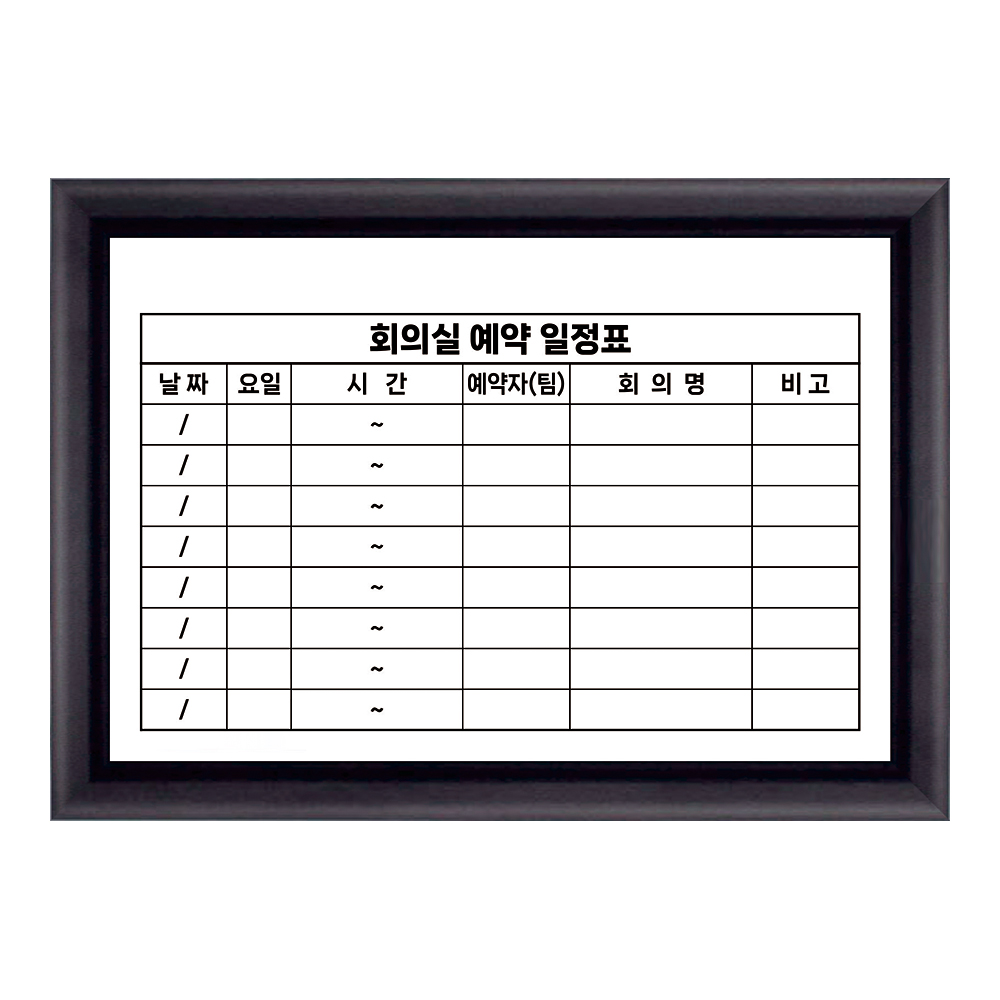 회의실 예약 일정표 업무회의 420X300 인쇄칠판 주문제작 사무실 예약 현황판 화이트보드 제일교구 36,500원