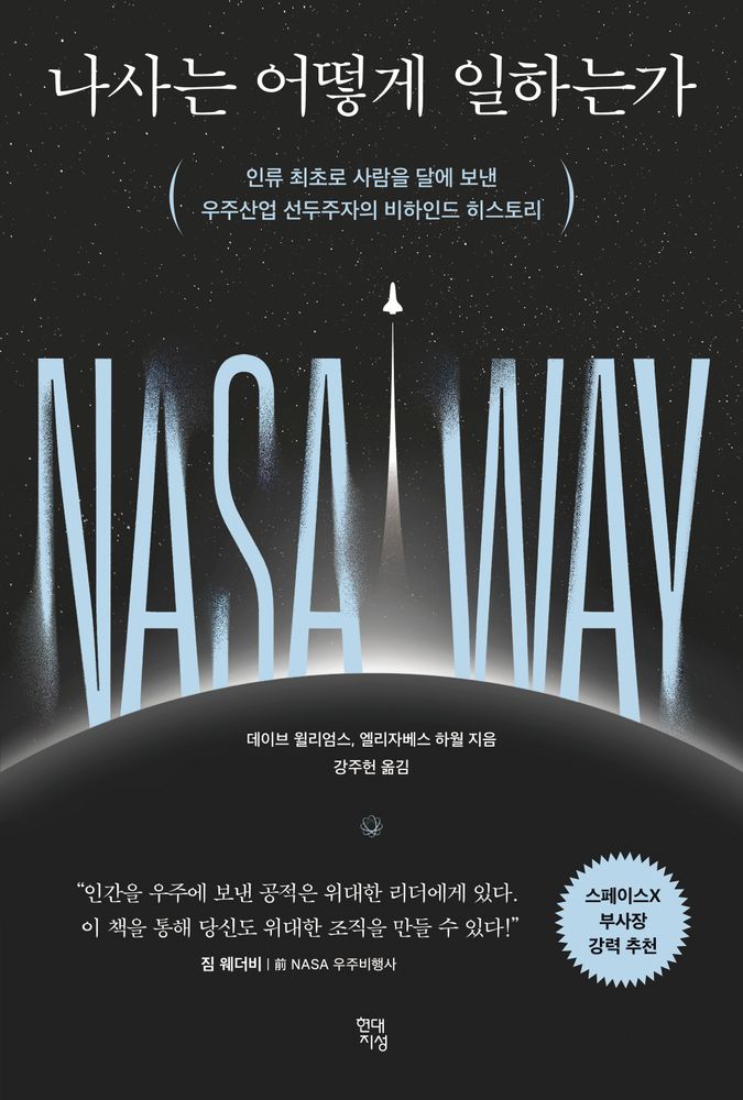 나사는 어떻게 일하는가:인류 최초로 사람을 달에 보낸 우주산업 선두주자의 비하인드 히스토리, 현대지성, 데이브 윌리엄스, 엘리자베스 하월 17,910원