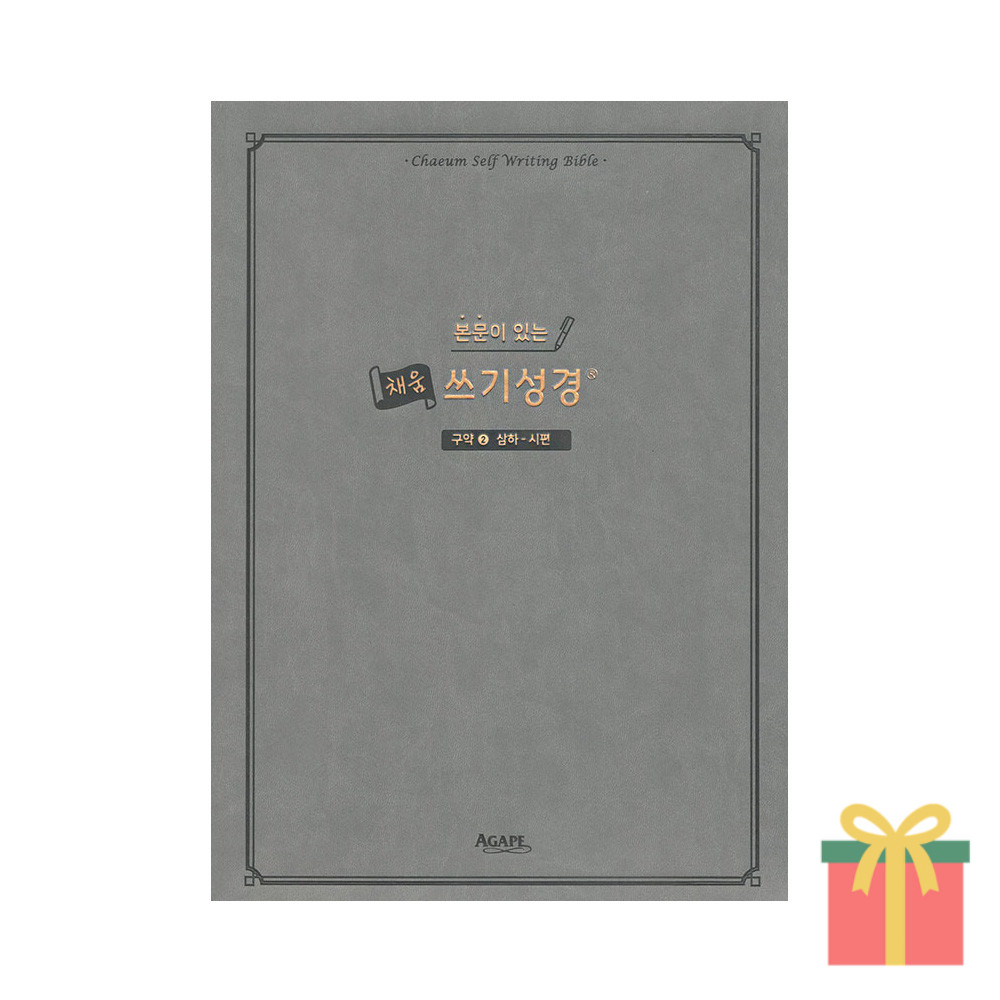 본문이 있는 채움 쓰기성경 필사노트 구약 신약 성경책 27,000원