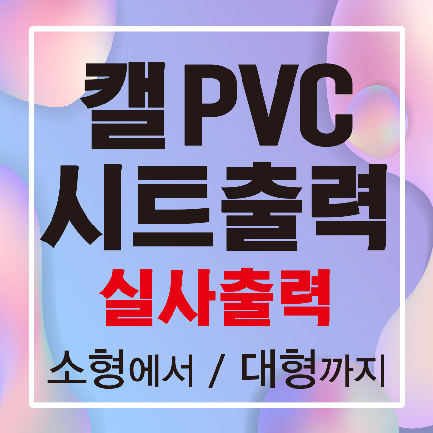 원디자인 업소유리 시트지출력 실사출력 유리썬팅 업소광고 시트지 유리창 접착시트 켈PVC실사 소형 대형 25,000원