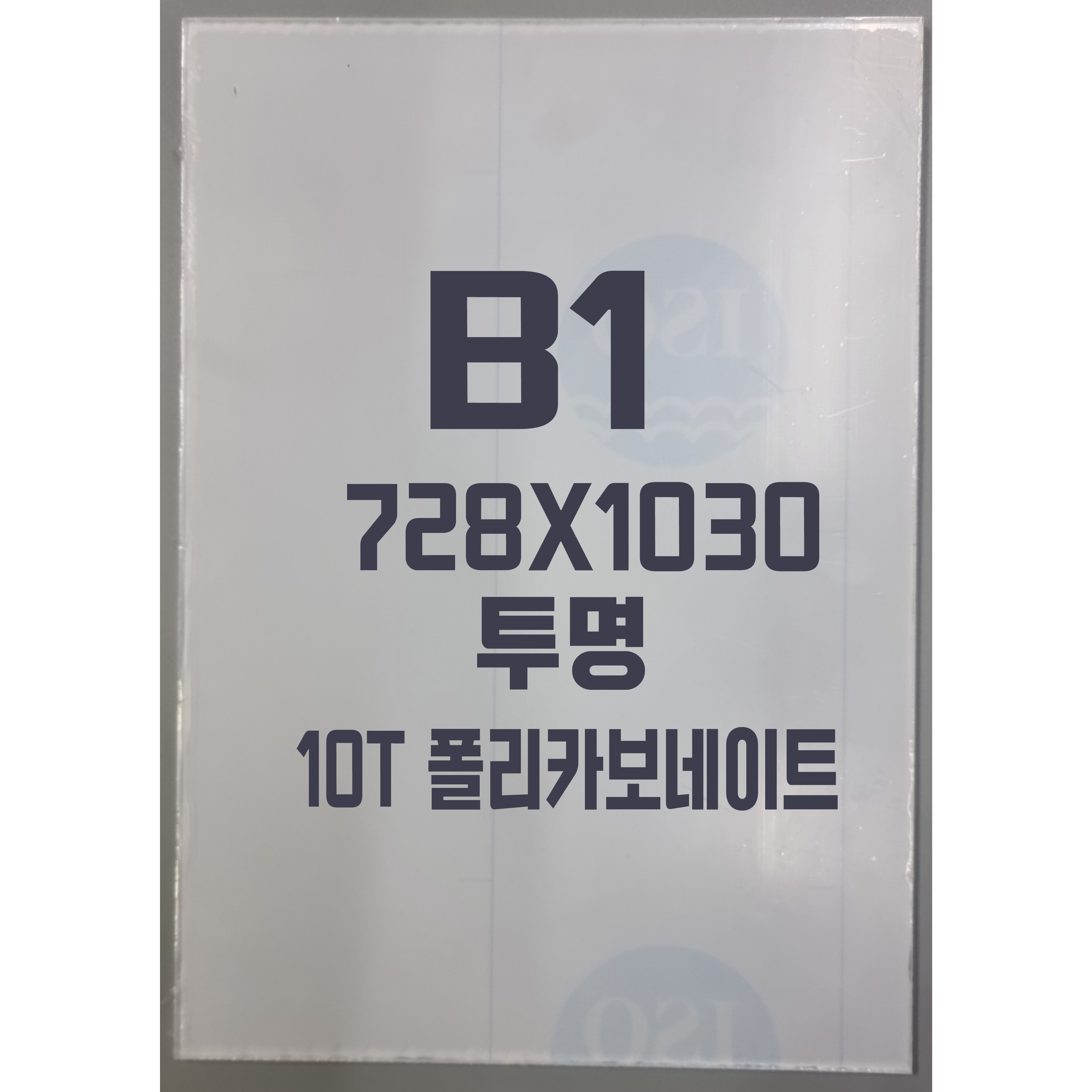 폴리카보네이트 B1(728x1030) 10T 투명/방탄아크릴&PC판&강화플라스틱&넥산 151,360원