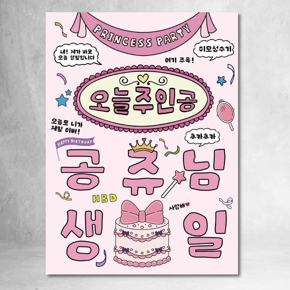 생일 현수막 친구 생파 파티 이벤트 90x120cm 15,960원