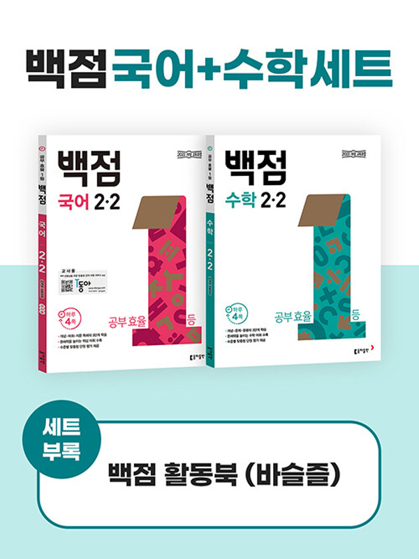 동아 백점 국어+수학 세트 초등 2-2 (2024) 28,800원
