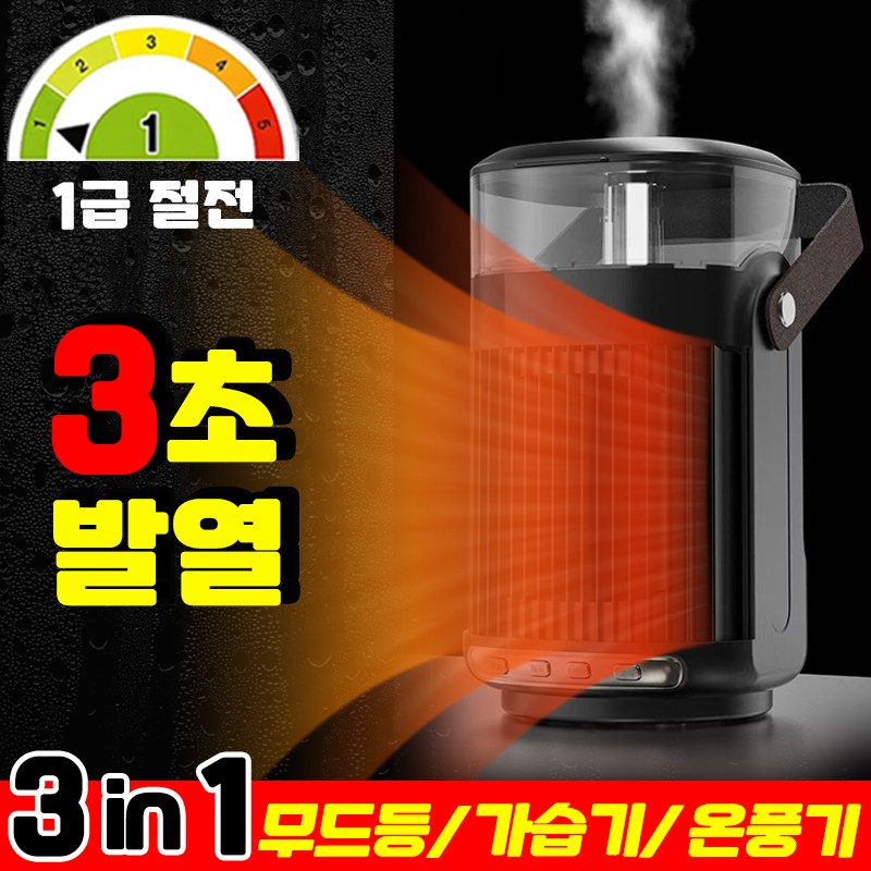 [3초발열] 미니 전기 온풍기 가습 온풍기 무드등 가습기 PTC 히터 3in1 초저소음 그래핀 절전형 사무실 가정용 탁상용 소형 팬히터 난방기 33,900원